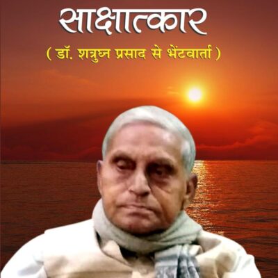 Rashtra Raag Ka saakshatkaar (Dr. Shatrughan Prasad Se Bhetvaarta)