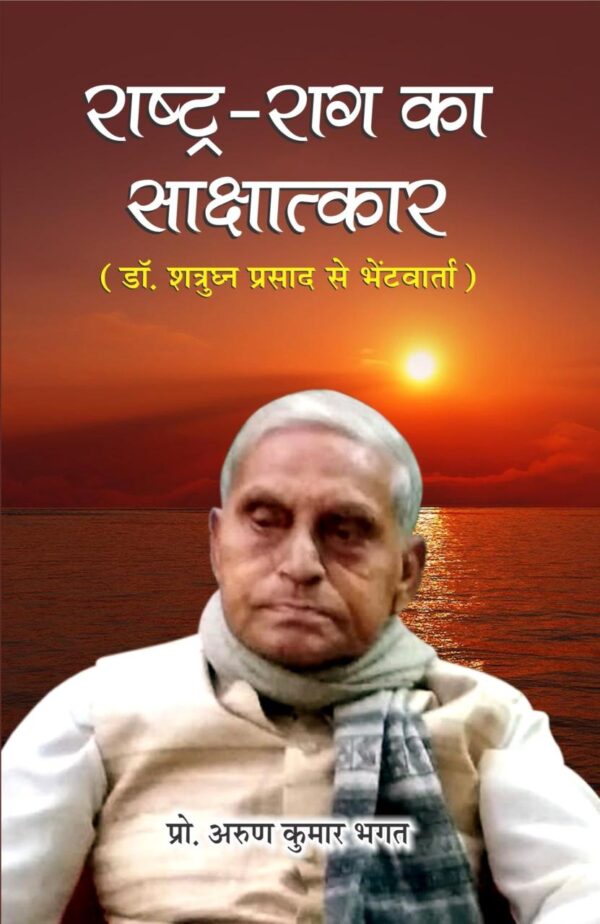 Rashtra Raag Ka Saakshatkaar Dr Shatrughan Prasad Se Bhetvaarta Hindi interview book cover
