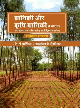 Vaniki Aur Krishi Vaniki Se Parichiye Introduction To Forestry & Agroforestry (Hindi) P/B