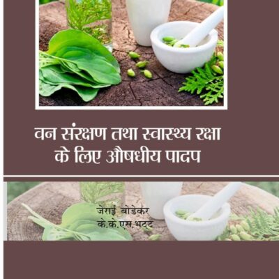 Van Sanrakshan Tatha Swasth Raksha Ke Liye Aushdhiya Padap