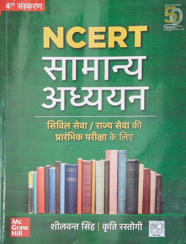 NCERT Samanya Adhyayan Hindi book for UPSC Civil Services Prelims preparation 4th edition