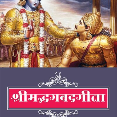 Srimad Bhagwat Geeta in Hindi