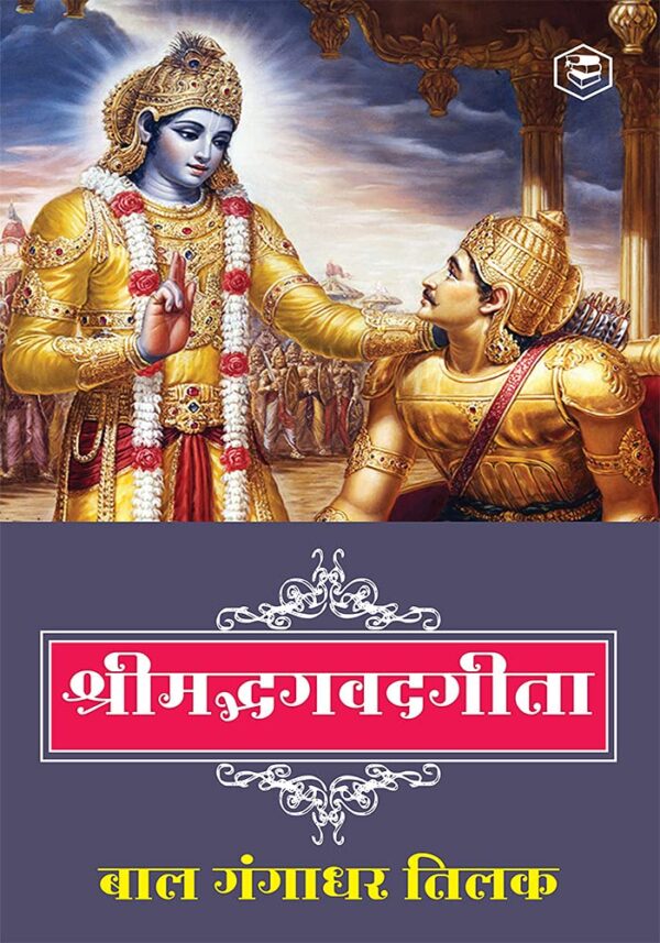 Srimad Bhagavad Gita in Hindi book cover - spiritual literature