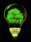 Aadhunik Paryavaran Manovigyan