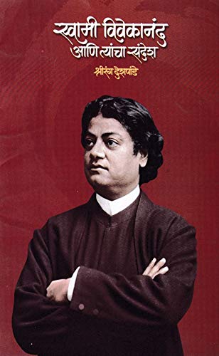 स्वामी विवेकानंद आणि त्यांचा संदेश