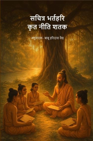 सचित्र भर्तहरि कृत नीति शतक-Sachitra Bhartahari Krit Neeti Shatak [Hardcover]