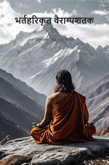 भर्तहरिकृत वैराग्यशतक- Bhartaharikrit Vairagyashatak [Hardcover]