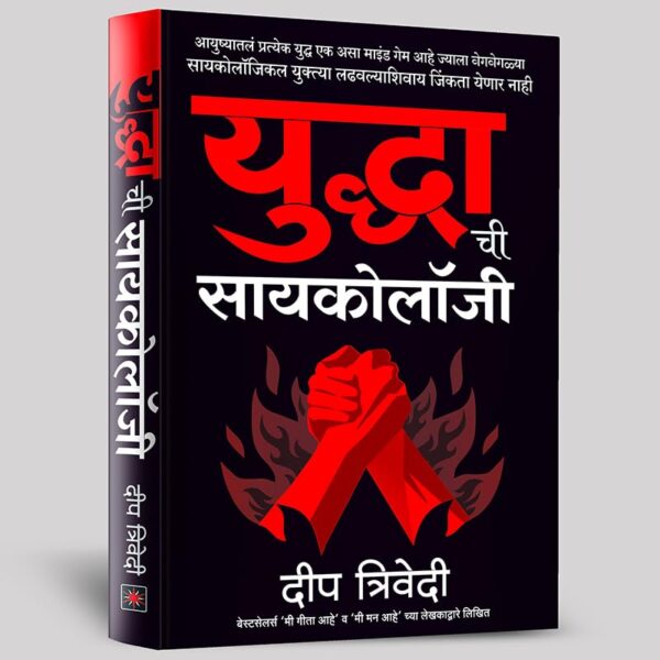 Yuddhachi Psychology (Marathi)/ युद्धाची सायकोलॉजी