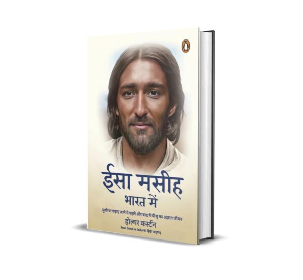 Jesus Lived in India Hindi / Isa Maseeh Bharat Mein / ईसा मसीह भारत में: Sooli Par Chadhaye Jaane Se Pahale aur Baad Yeeshu Ka Agyat Jeevan / सूली पर चढाए जाने से पहले और बाद यीशू का अज्ञात जीवन