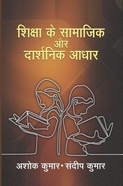 SHIKSHA KE SAMAJIK AUR DARSHNIK AADHAR