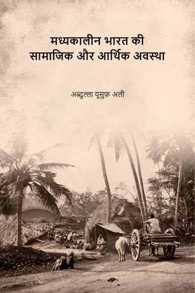 मध्यकालीन भारत की सामाजिक और आर्थिक अवस्था (Madhyakaleen Bharat ki Samajik aur Aarthik Avastha)