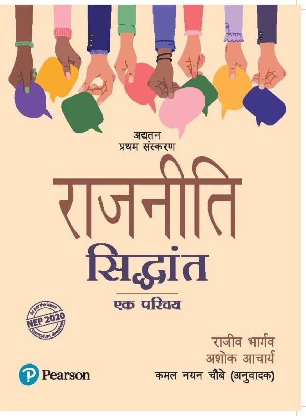 राजनीति सिद्धांत, एक परिचय (Rajneeti Siddhant, Ek Parichay) | As per the Latest NEP 2020 Curriculum | Updated 1st Edition | - Pearson