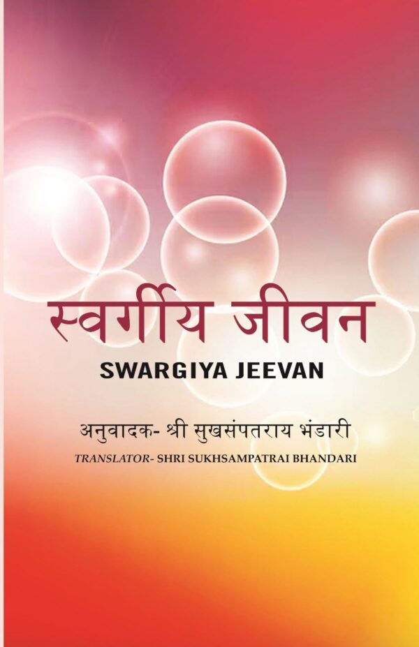 स्वर्गीय जीवन (Swargiya Jeevan)