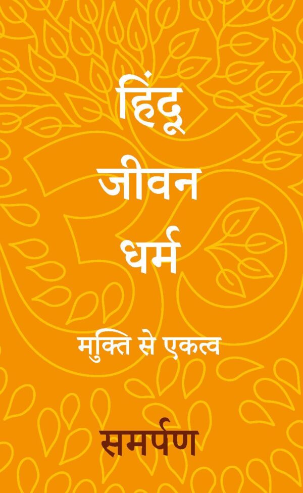 The Hindu Way (Hindi): Freedom to Oneness