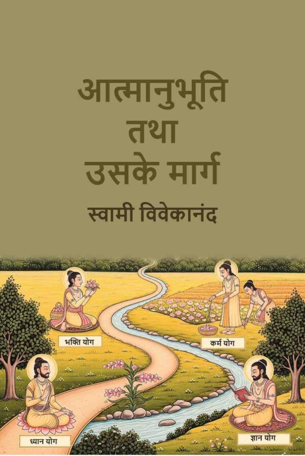 आत्मानुभूति तथा उसके मार्ग (Aatmaanubhuti Tatha Usake Marga) [Hardcover]