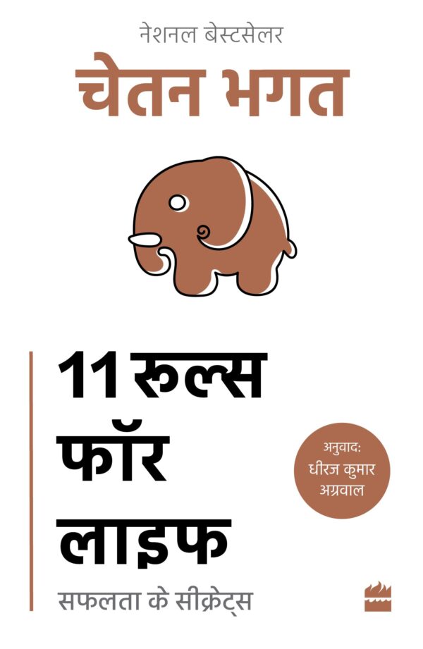 11 RULES FOR LIFE (Hindi)
