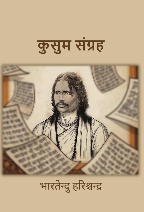 कुसुम संग्रह (Kusum Sangrah) [Hardcover]
