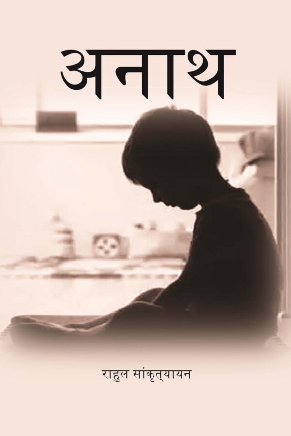 अनाथ (Anath)
