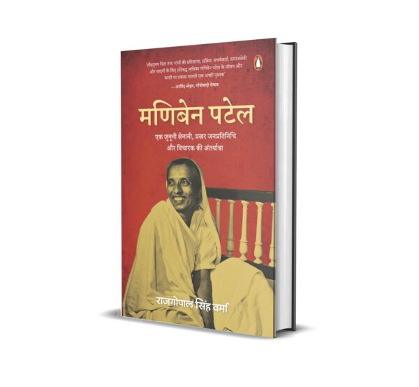Maniben Patel / मणिबेन पटेल: Ek Jonooni Senani, Prakhar Janpratinidhi Aur Vicharak Ki Antaryatra / एक जुनूनी सेनानी, प्रखर जनप्रतिनिधि और विचारक की अंतर्यात्रा