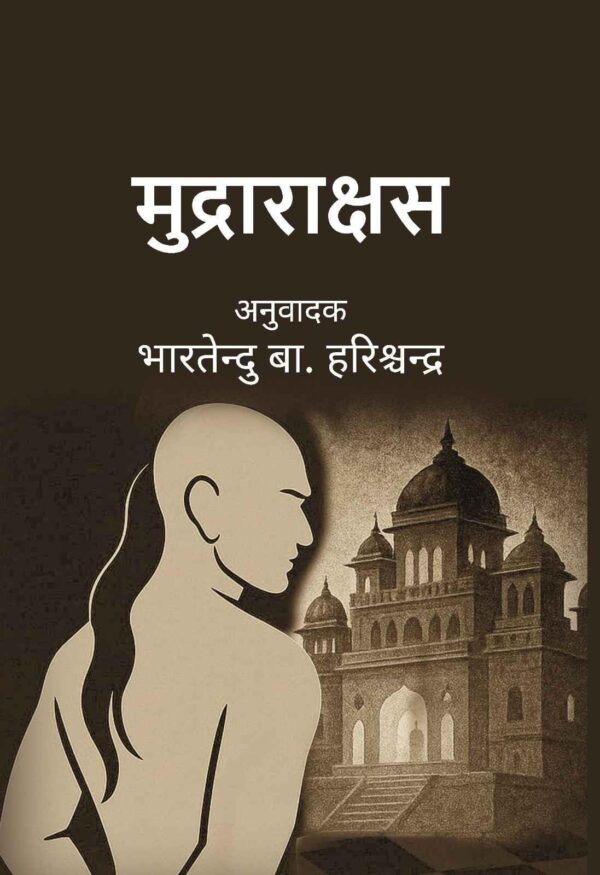 मुद्राराक्षस (Mudrarakshas) [Hardcover]