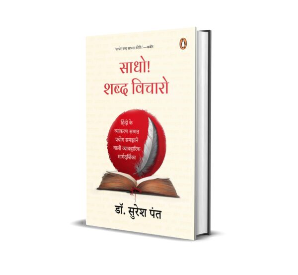 Saadho! Shabd Vicharo. . ./ साधो! शब्द विचारो: Hindi Ke Vyakaran Sammat Prayog Samjhane Wali Ek Pustak / हिंदी के व्याकरण सम्मत प्रयोग समझाने वाली एक पुस्तक