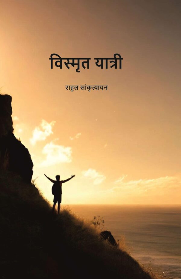 विस्मृत यात्री (Vismrit Yatri)