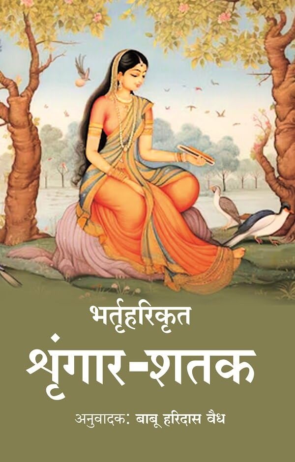 भर्तृहरिकृत श्रृंगार-शतक [Hardcover]