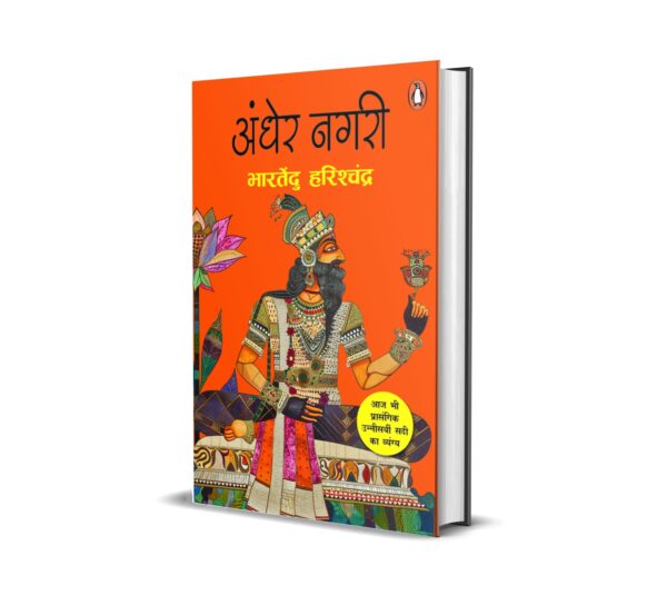 Andher Nagri / अंधेर नगरी: Aaj Bhi Prasangik Uneesvin Sadi Ka Vyangya / आज भी प्रासंगिक उन्नीसवीं सदी का व्यंग्य