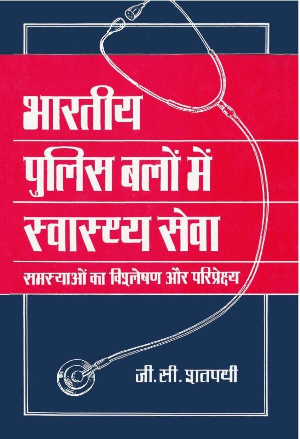 भारतà¥€य पà¥लिस बालà¥"à¤' मà¥‡à¤' सà¥वासà¥थà¥य सà¥‡वा