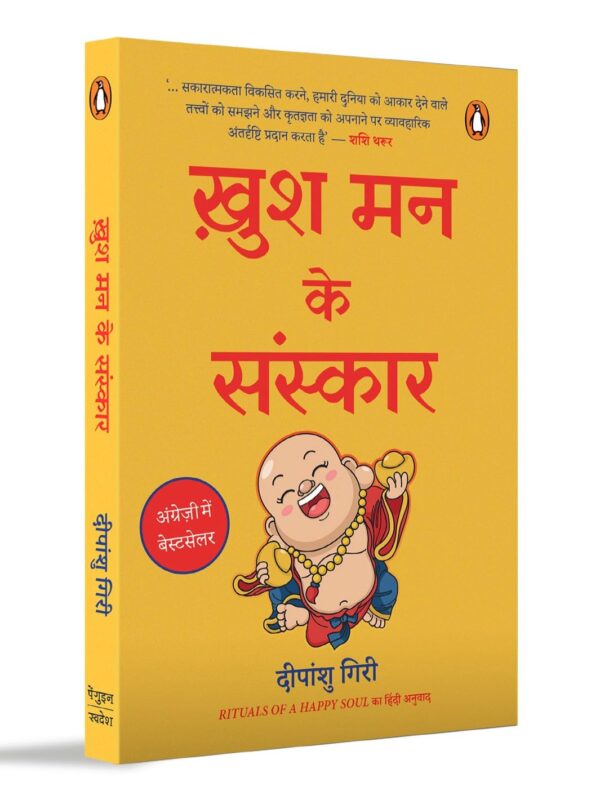 Rituals of a Happy Soul Hindi / Khush Man Ke Sanskar / ख़ुश मन के संस्कार: Sakaratmak Oorja Se Jeevan Mein Badlaav Ke Liye / सकारात्मक ऊर्जा से जीवन में बदलाव के लिए