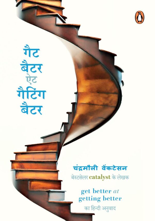 Get Better at Getting Better/गैट बैटर ऐट गैटिंग बैटर
