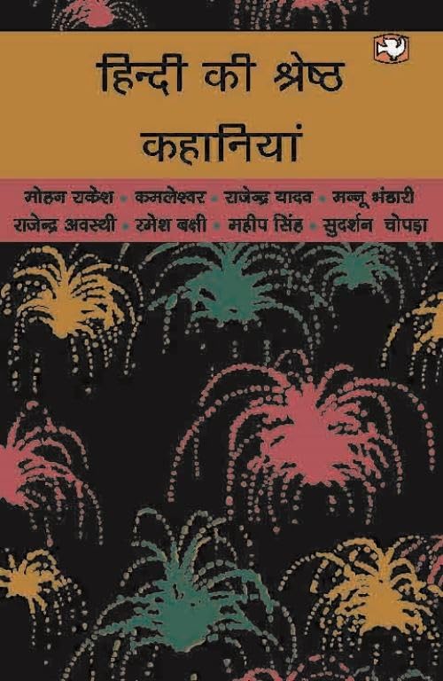 हिन्दी की श्रेष्ठ कहानियां/Hindi Ki Shreshtha Kahaniyan