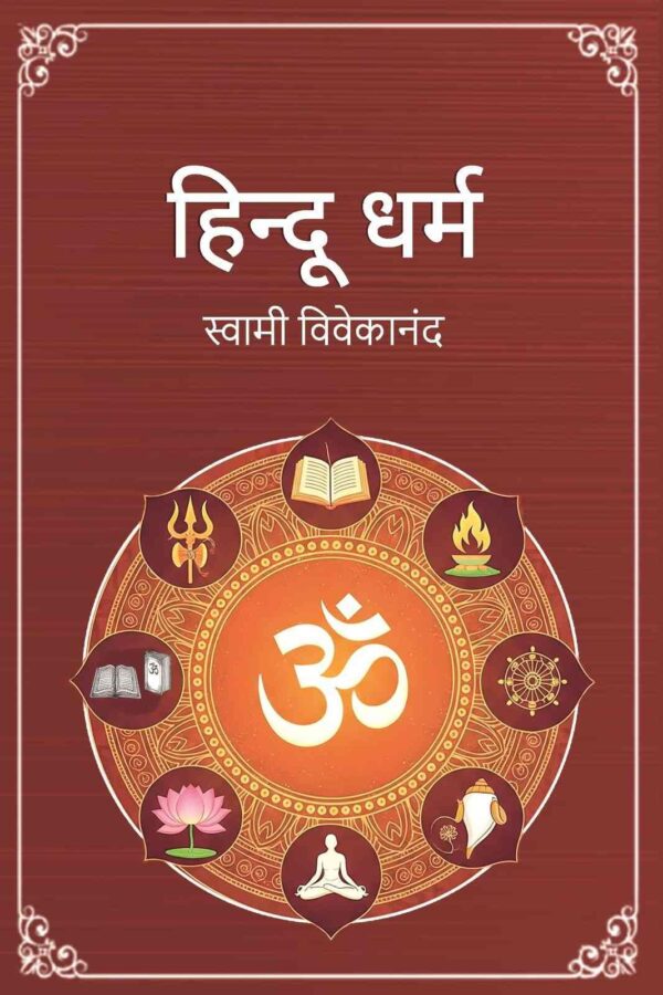 हिन्दू धर्म (Hindu Dharma) [Hardcover]