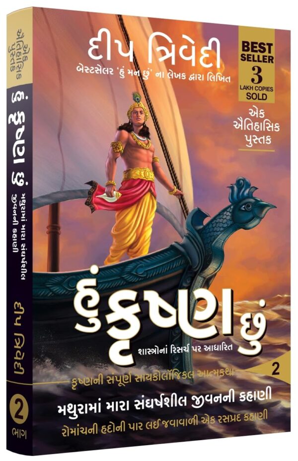 Hu Krishna Chhu - Vol 2