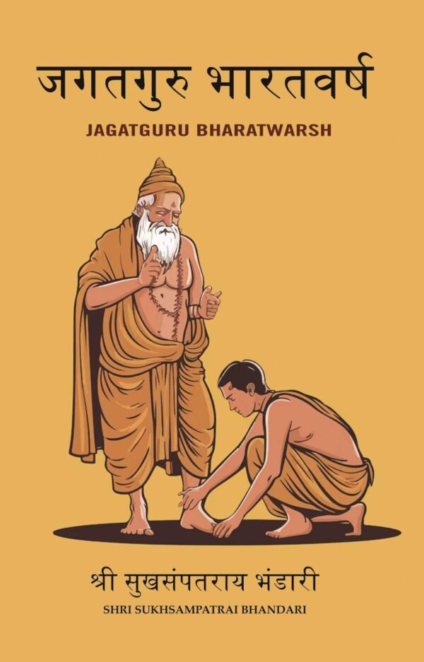 जगतगुरु भारतवर्ष (JagatGuru BharatWarsh)