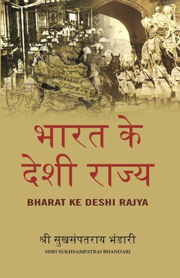 भारत के देशी राज्य (Bharat Ke Deshi Rajya) [Hardcover]