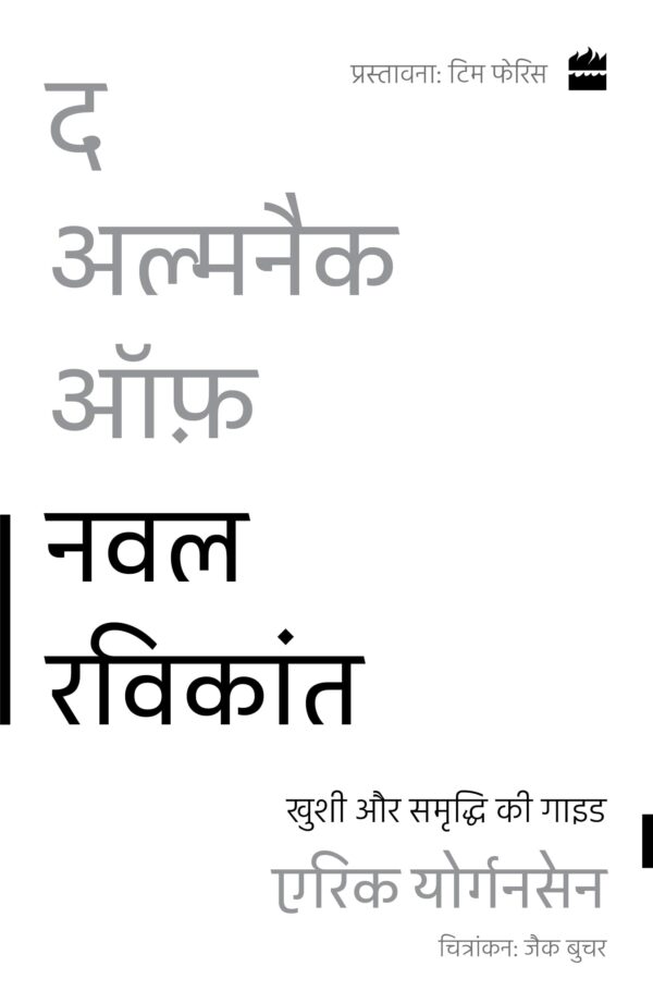 The Almanack Of Naval Ravikant: Khushi aur Samriddhi ki guide (Hindi Edition)