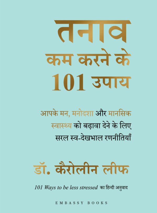 तनाव कम करने के 101 उपाय: आपके मन, मनोदशा और मानिसक स्वास्थ्य को बढ़ावा देने के िलए सरल स्व-देखभाल रणनीितयाँ