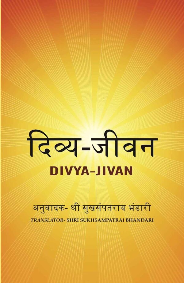 दिव्य-जीवन (Divya-Jivan)