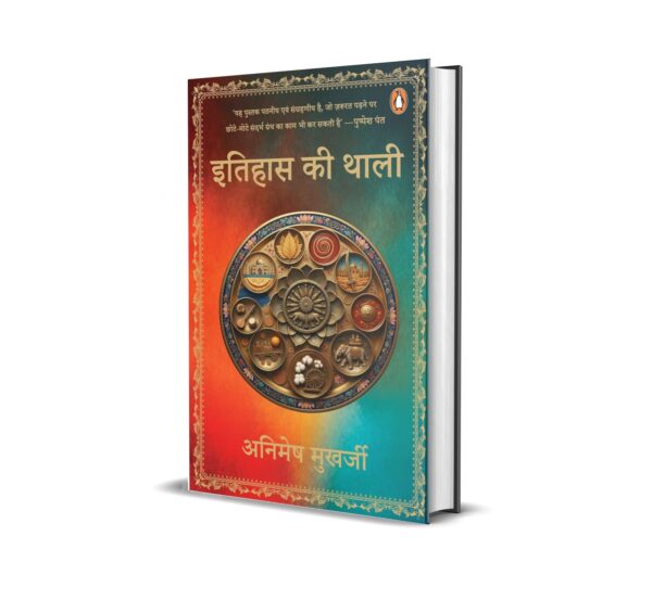 Itihas Ki Thali / इतिहास की थाली