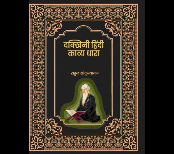 दक्खिनी हिंदी काव्य धारा (Dakkhini Hindi Kavya Dhaara)