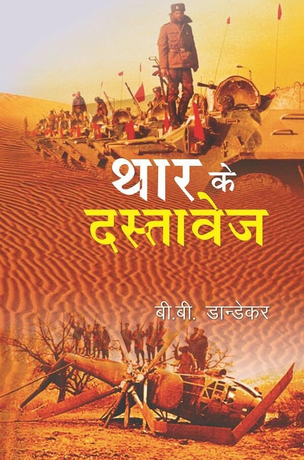 थार के दस्तावेज (Thar Ke Dastavej)