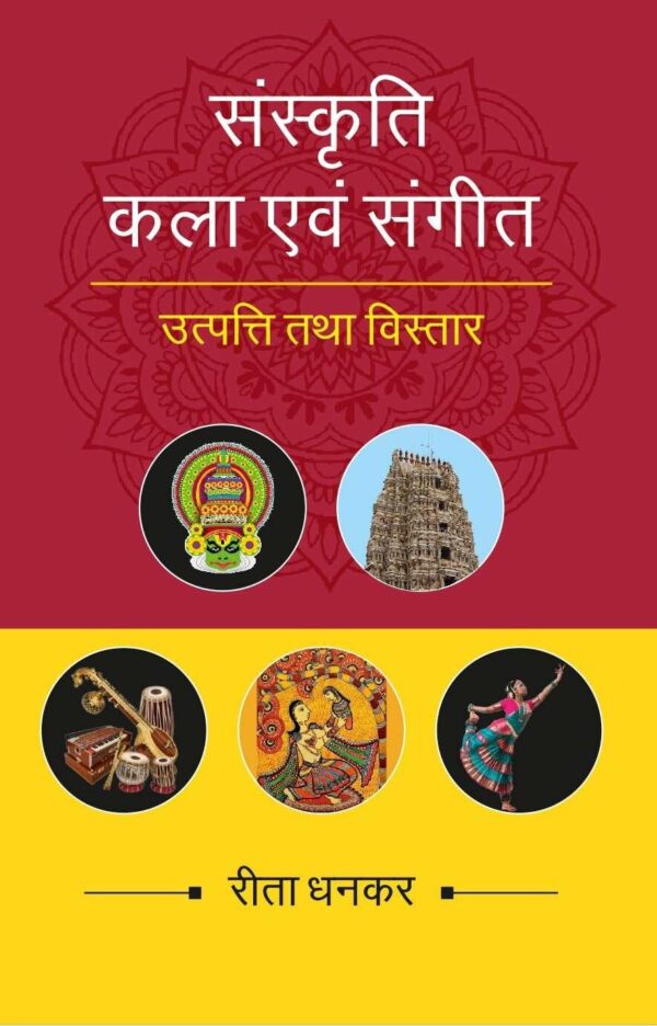 संस्कृति कला एवं संगीत उत्पत्ति तथा विस्तार (Sanskrati Kala evam Sangeet, Utpatti tatha vistar) [Hardover]