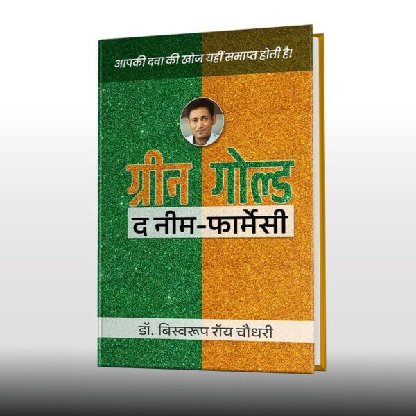 ग्रीन गोल्ड - द नीम फ़ार्मेसी (हिन्दी) डॉ. बिस्वरूप रॉय चौधरी Green Gold – The Neem Farmacy (Hindi) by Dr. Biswaroop Roy Chowdhury