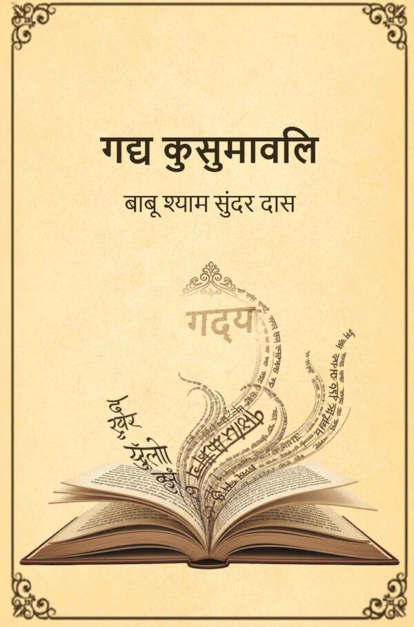 गद्य कुसुमावलि (Gadya Kusumavali) [Hardcover]