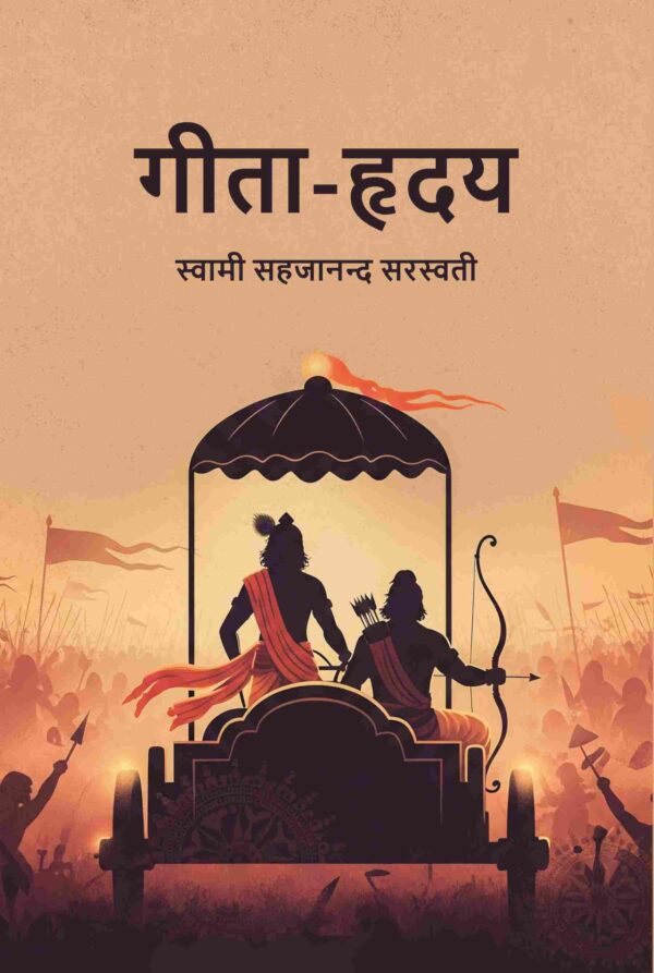 गीता-हृदय (Geeta Hruday)