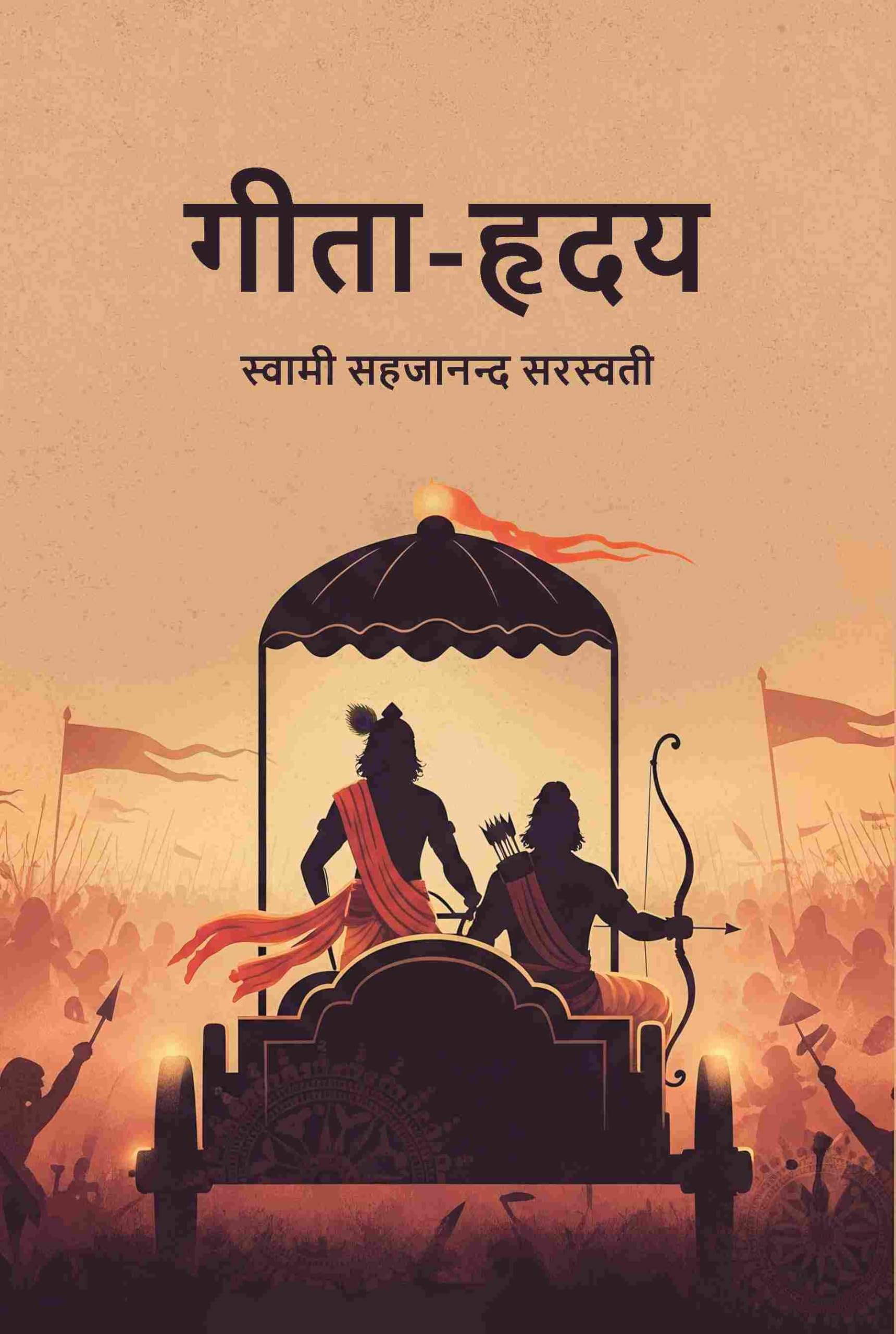 गीता-हृदय (Geeta Hruday)