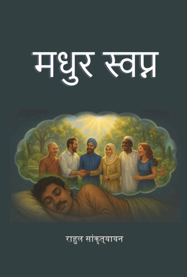 मधुर स्वप्न (Madhur svapn)