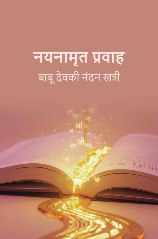 नयनामृत प्रवाह (Nayanaamrat Pravaah)