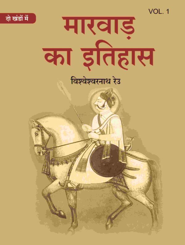 मारवाड़ का इतिहास (Marwad ka itihas) प्रथम (1st) [Hardcover]